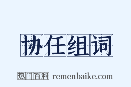协任组词是什么意思的图片